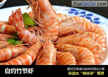 白灼竹节虾