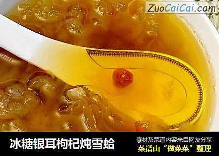 冰糖银耳枸杞炖雪蛤