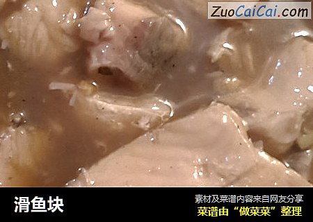 滑鱼块