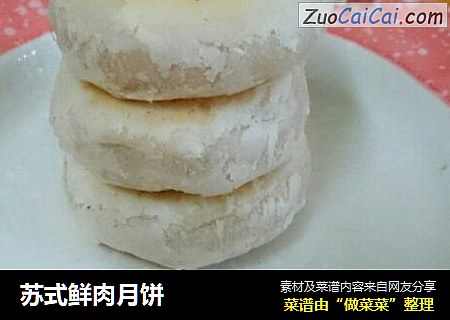 苏式鲜肉月饼