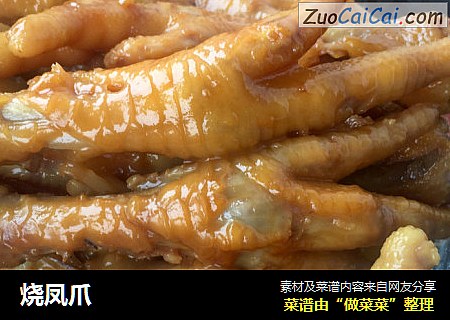 烧凤爪