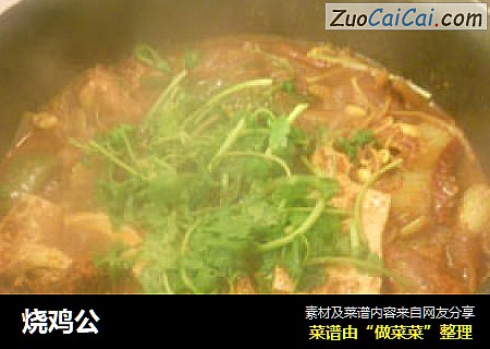 烧鸡公