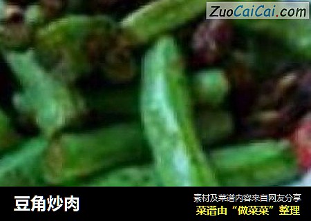 豆角炒肉