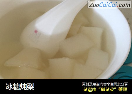 冰糖炖梨