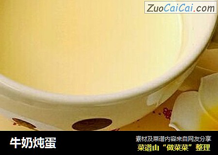 牛奶炖蛋