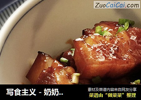 写食主义-奶奶红烧肉