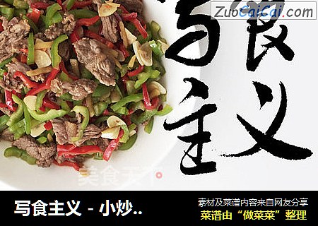 写食主义-小炒牛肉