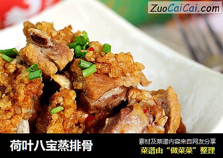 荷叶八宝蒸排骨