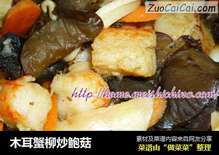 木耳蟹柳炒鲍菇