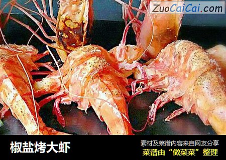 椒盐烤大虾