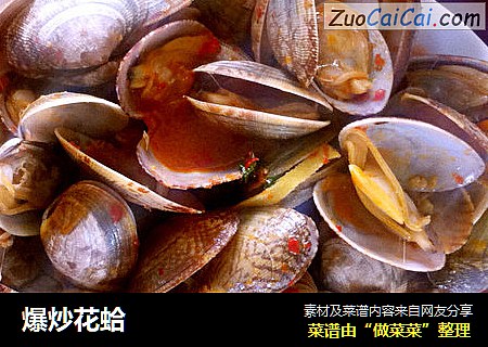 爆炒花蛤