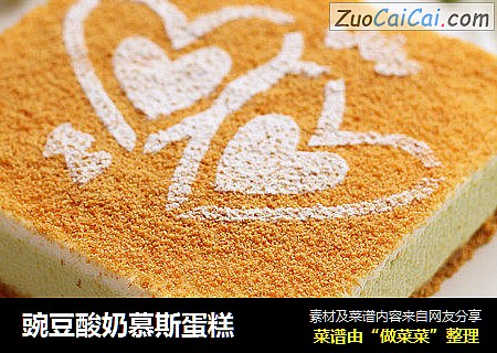 豌豆酸奶慕斯蛋糕