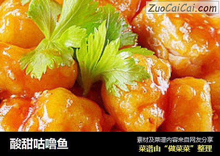 酸甜咕噜鱼
