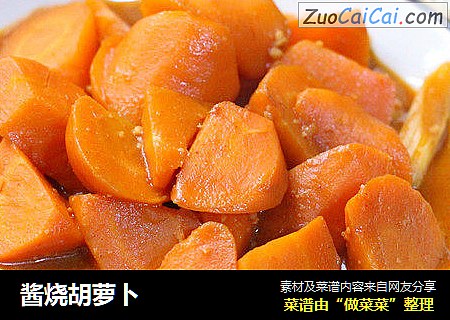 酱烧胡萝卜