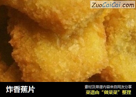 炸香蕉片