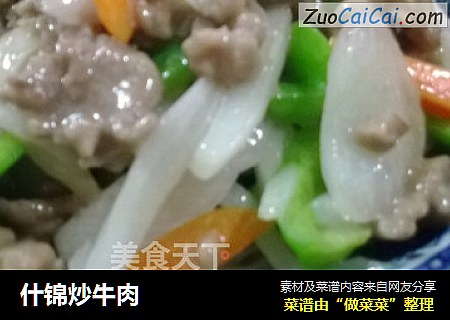 什锦炒牛肉