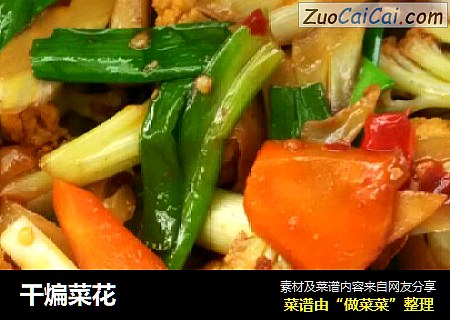干煸菜花