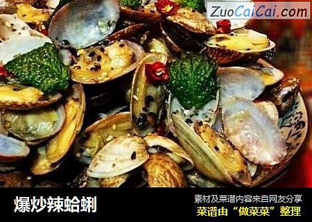 爆炒辣蛤蜊