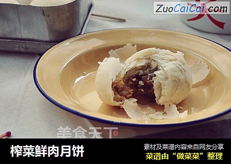 榨菜鲜肉月饼