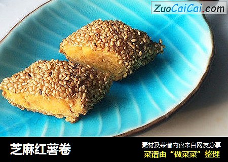 芝麻红薯卷