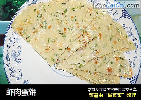 虾肉蛋饼