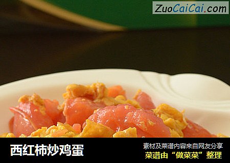 西红柿炒鸡蛋