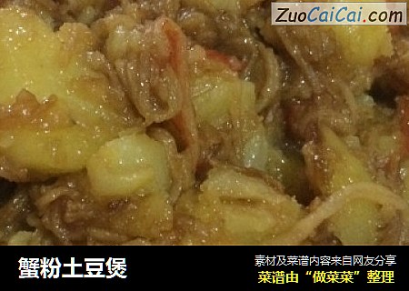 蟹粉土豆煲