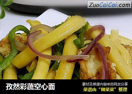 孜然彩蔬空心面