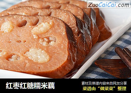 红枣红糖糯米藕