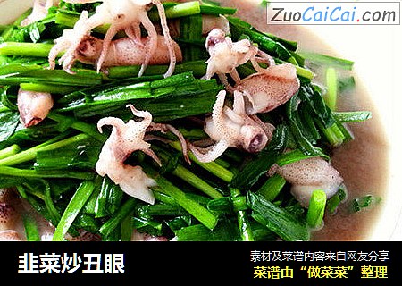 韭菜炒丑眼