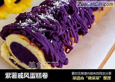 紫薯戚风蛋糕卷