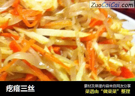 疙瘩三丝