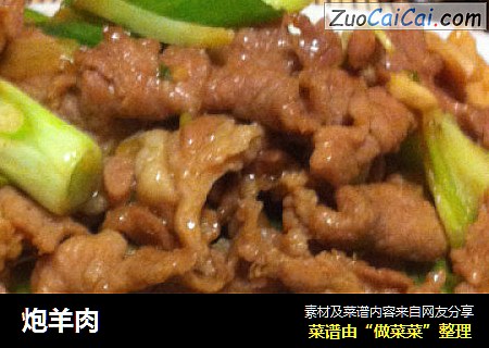 炮羊肉
