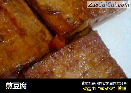 煎豆腐