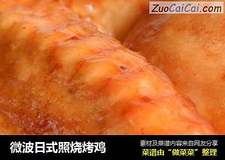 微波日式照烧烤鸡