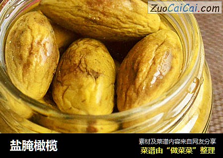 盐腌橄榄