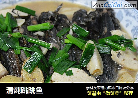 清炖跳跳鱼
