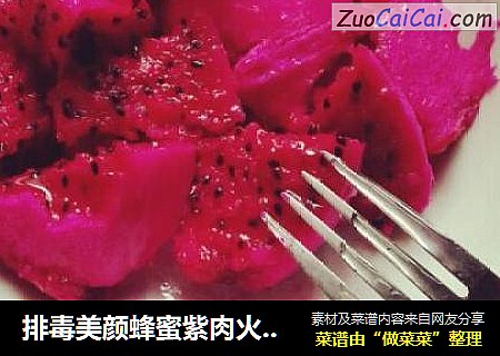 排毒美颜蜂蜜紫肉火龙果