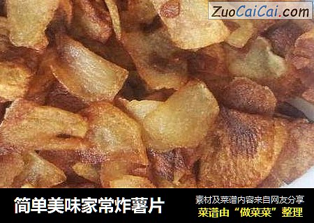 简单美味家常炸薯片