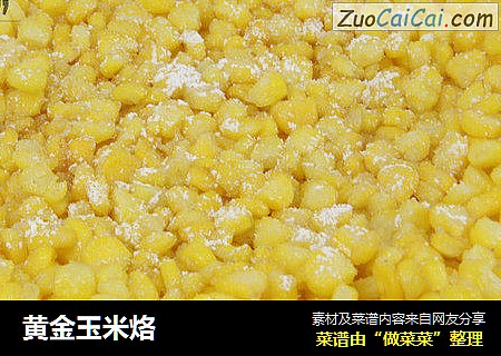 黄金玉米烙