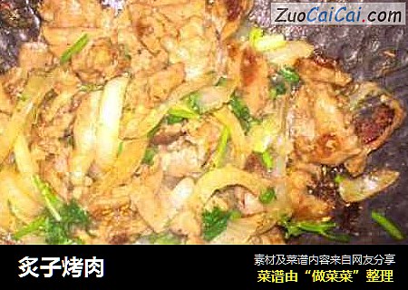 炙子烤肉