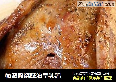 微波照烧豉油皇乳鸽