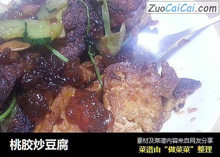 桃胶炒豆腐