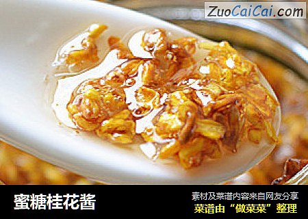 蜜糖桂花酱
