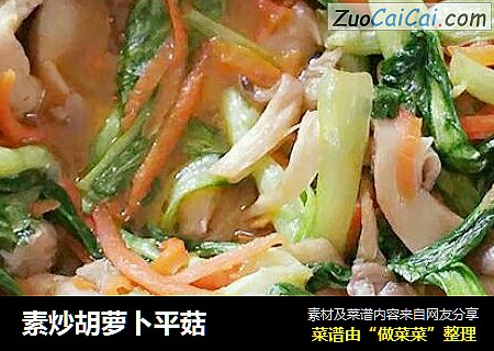 素炒胡萝卜平菇