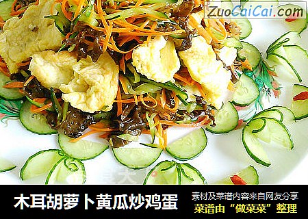 木耳胡萝卜黄瓜炒鸡蛋