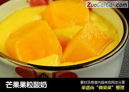 芒果果粒酸奶