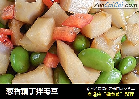 葱香藕丁拌毛豆