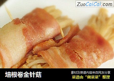 培根卷金针菇