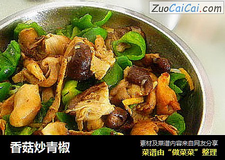 香菇炒青椒